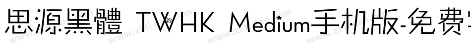 思源黑體 TWHK Medium手机版字体转换